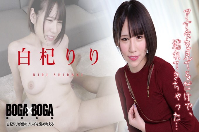 BOGAxBOGA～白杞り称赞我的游戏～