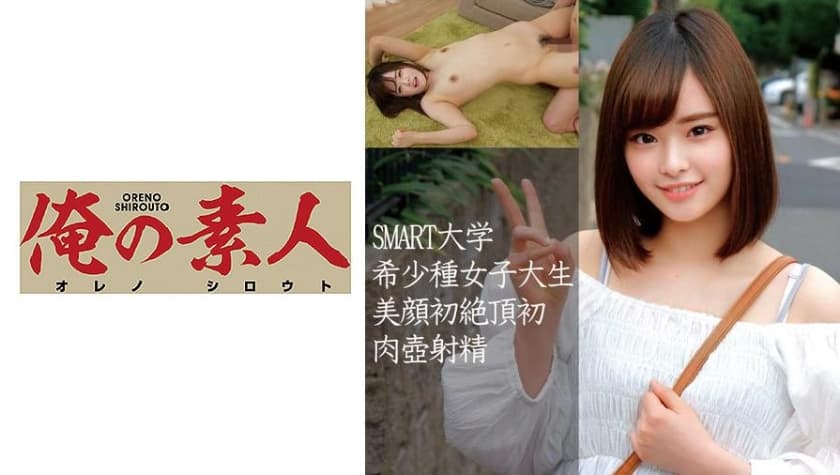  SMART大學希少種女子大生