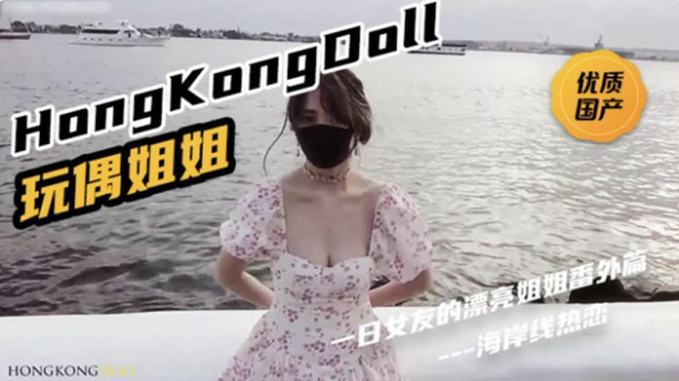  HongKongDoll《一日女友的漂亮姐姐番外篇二 「热恋海岸线」