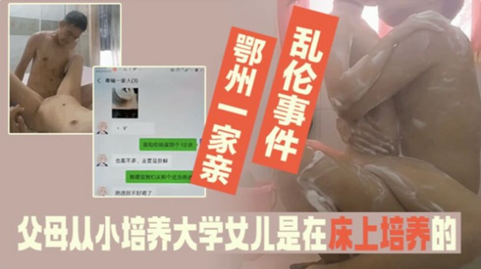  家庭乱伦事件-父母从小培养大学法律系女儿是在床上培养得