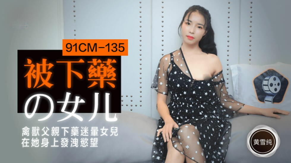 [果冻传媒]-被下药的女儿.禽兽父亲下药迷晕女儿在他身上发泄欲望-黄雪纯