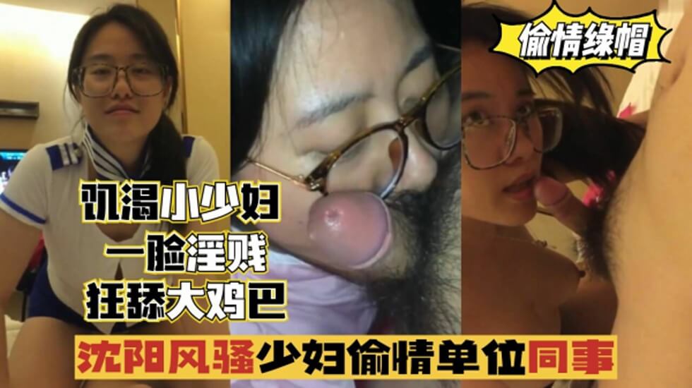  沈阳风骚少妇偷情单位同事 一脸淫贱 狂舔鸡巴