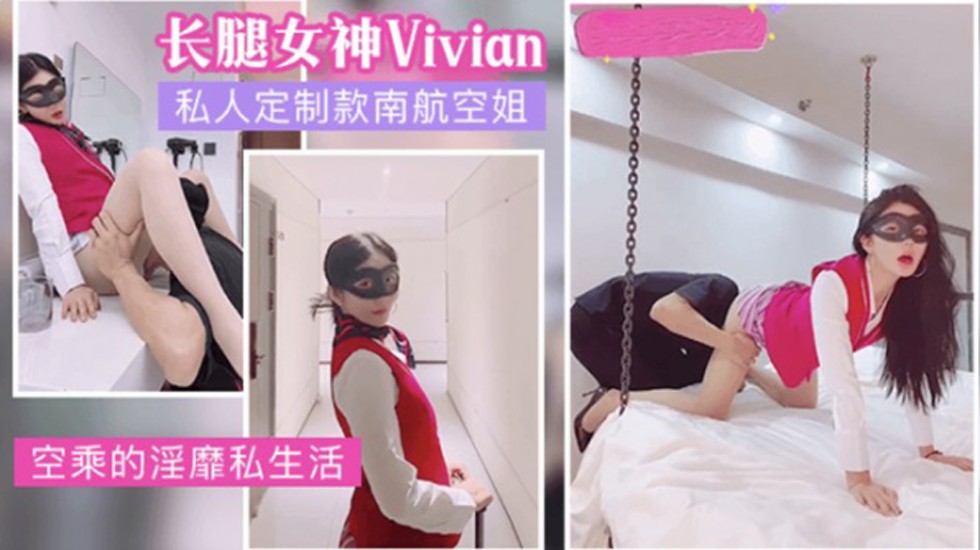  网红女神vivian姐私人定制南航空姐的淫荡生活