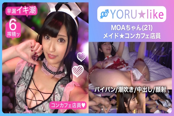 【光滑屁股 极上身材】MOA★身材修长的美少女女仆咖啡店员！●爱吮吸肉棒的她展现出欲望，服务游戏&amp;amp;无底洞的性欲使之疯狂的潮吹不停地绝顶颜射SEX！！【YORU★like.11】