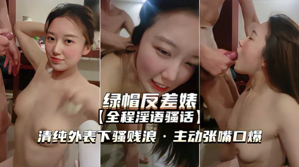  【绿帽反差婊】清纯外表下骚浪贱 主动张嘴口爆