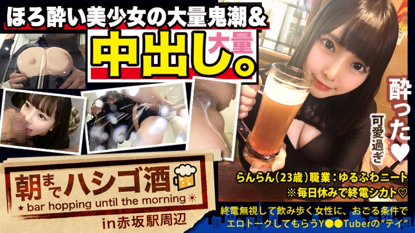 300MIUM-569 【中出し断れないドMギャル】×【親の金で飲み歩くぬるま湯浸かりまくりのボンボンゆるふわニート】×【ぐびぐび飲酒&ベラベラエロトークで泥酔ベロベロのお持ち帰り確定ま●こ】×【たっぷり肉感柔肌美巨乳＋プリプリ柔ハリ極上桃尻＋大量鬼潮＋許可なしガン突き強行中出し】※ハプニングを装った大量中出しされた時のドM全開フェイスは見モノです。：朝までハシゴ酒 62 in赤坂駅周辺